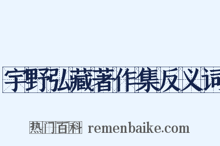 宇野弘藏著作集反义词是什么意思的图片